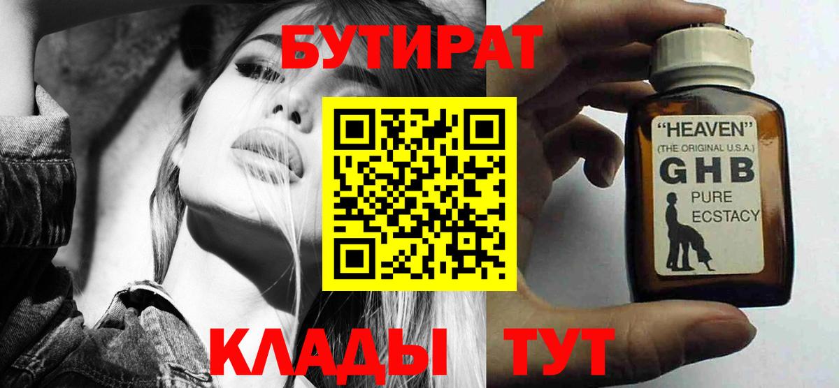 Бутират 99%  Вход с VPN  Лесозаводск 