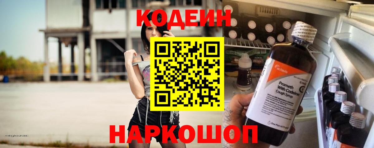 Codein напиток Lean (лин)  Вход с VPN  Лесозаводск 